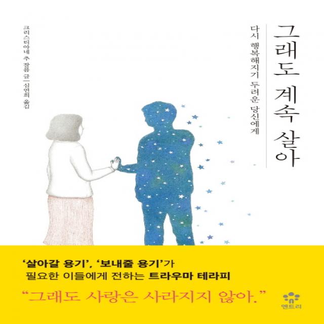 그래도 계속 살아:다시 행복해지기 두려운 당신에게, 메가스터디북스(엔트리)