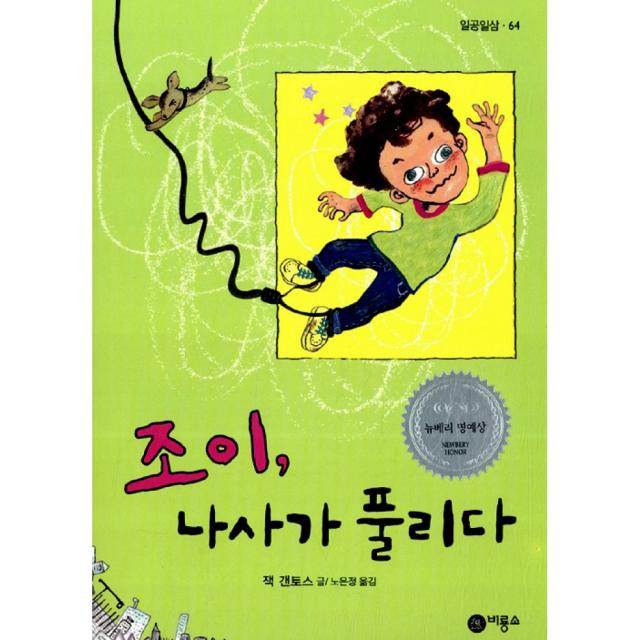 비룡소 조이 나사가 풀리다 (비룡소 일공일삼 시리즈 64), 단품