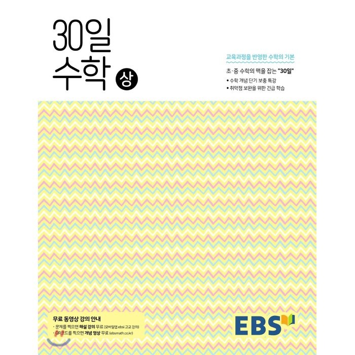 EBS 중학 30일 수학(상) (2022년용) : 30일만에 초·중 수학의 맥을 잡다, 한국교육방송공사