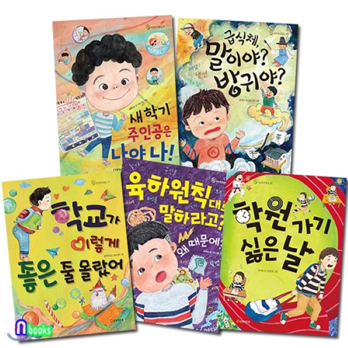 [전집]작은북 큰울림 6-10 세트/전5권/학교가이렇게좋은줄몰랐어.학원가기싫은날.말이야방귀야.새학기주인공은나야.육하원칙대로말하라고/초등 저학년 동화책, 큰북작은북(전집)