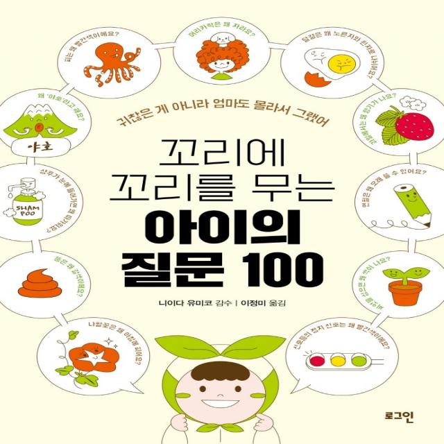 꼬리에 꼬리를 무는 아이의 질문 100:귀찮은 게 아니라 엄마도 몰라서 그랬어, 로그인