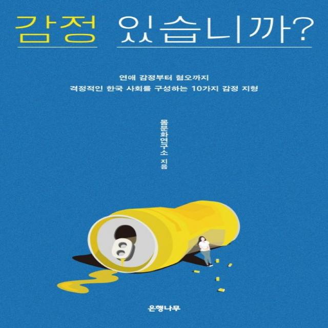 감정 있습니까?:연애 감정부터 혐오까지 격정적인 한국 사회를 구성하는 10가지 감정 지형, 은행나무