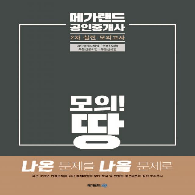 메가랜드 공인중개사 2차 실전 모의고사 (2019):공인중개사법령 부동산공법 부동산공시법 부동산세법