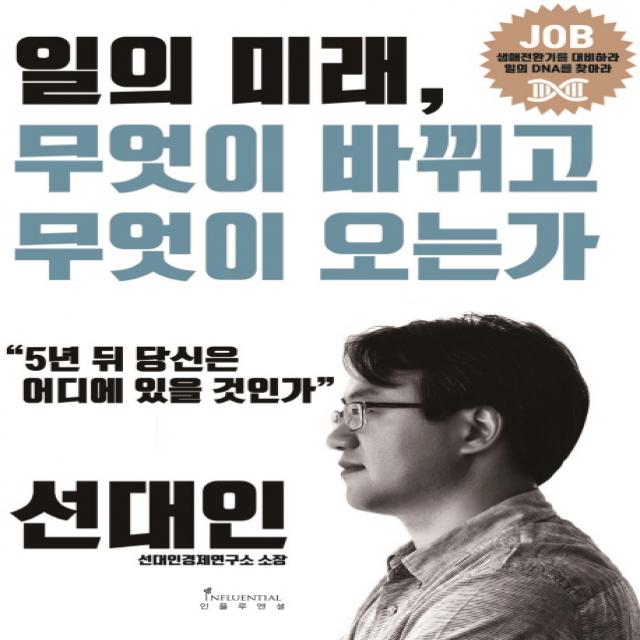 일의 미래 무엇이 바뀌고 무엇이 오는가 : 5년 뒤 당신은 어디에 있을 것인가, 인플루엔셜