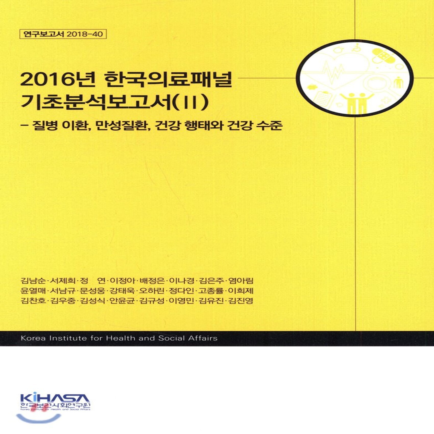 2016년 한국 의료패널 기초분석보고서 Ⅱ : 질병 이환 만성질환 건강 행태와 건강 수준 한국보건사회연구원