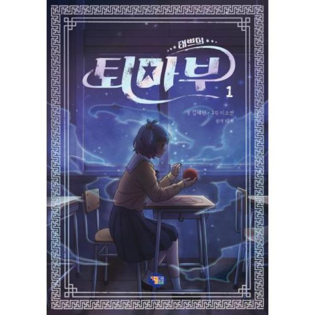 태쁘의 퇴마부 1, 태쁘 원저/김혜련 글/이소연 그림/샌드박스네트워크 감수, 겜툰
