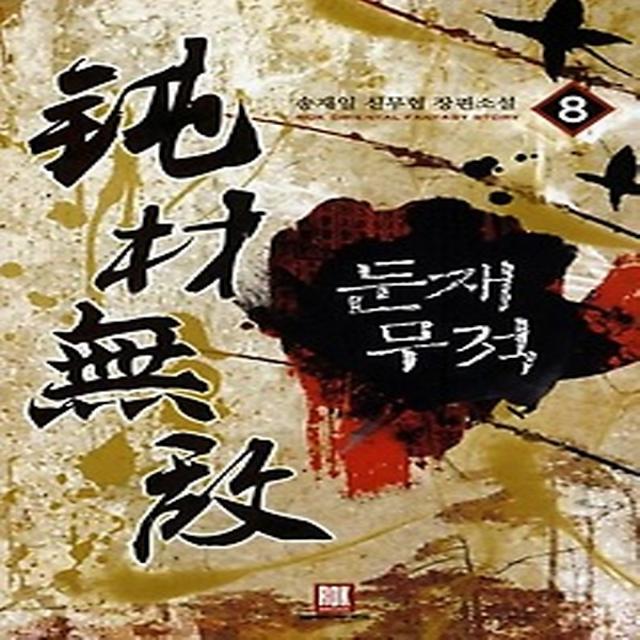 둔재무적 8, 로크미디어