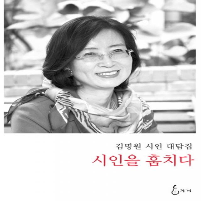 시인을 훔치다:김명원 시인 대담집, 지혜