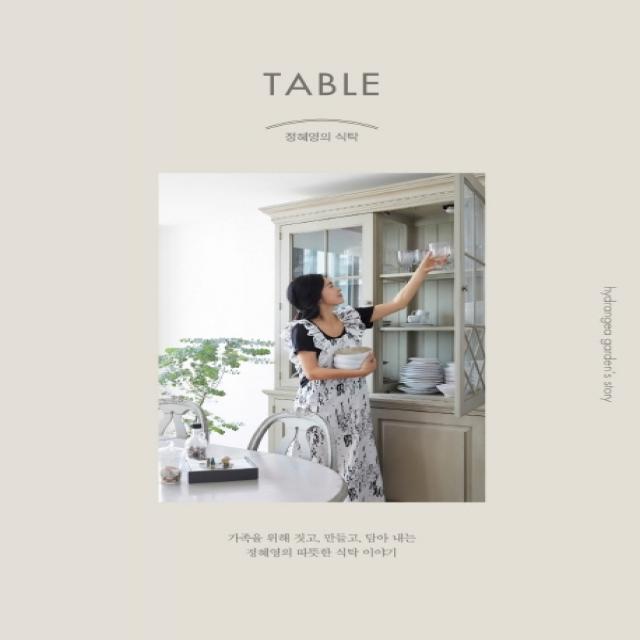 정혜영의 식탁:table