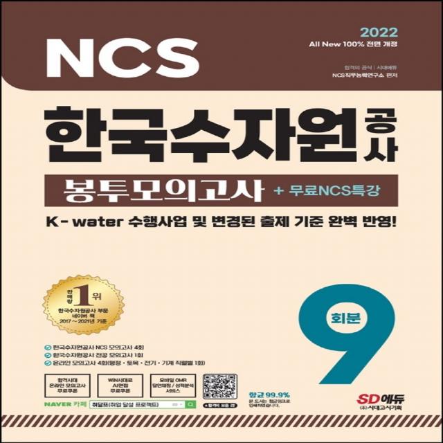 2022 All-New 한국수자원공사 NCS 봉투모의고사 9회분+무료NCS특강:K-water 수행사업 및 변경된 출제 기준 완벽 반영, 시대고시기획