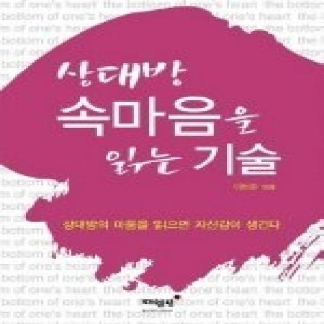 [개똥이네][중고-중] 상대방 속마음을 읽는 기술