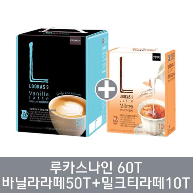 남양 루카스나인 바닐라라떼50T+밀크티라떼10T 16.9gx50개입+17.5gx10개입 1020g, 1세트