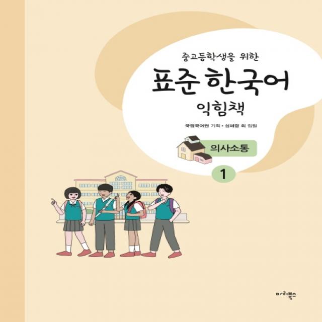 중고등학생을 위한 표준 한국어 익힘책 의사소통. 1 마리북스