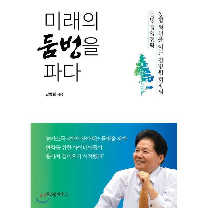 미래의 둠벙을 파다 : 농업 혁신을 이끈 김병원 회장의 둠벙 경영전략, 김병원 저, 위즈덤하우스