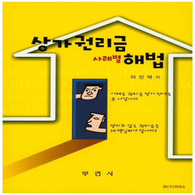 상가권리금 사례별 해법, 부연사