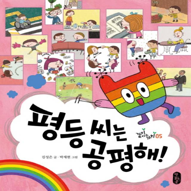 평등 씨는 공평해!, 책읽는곰