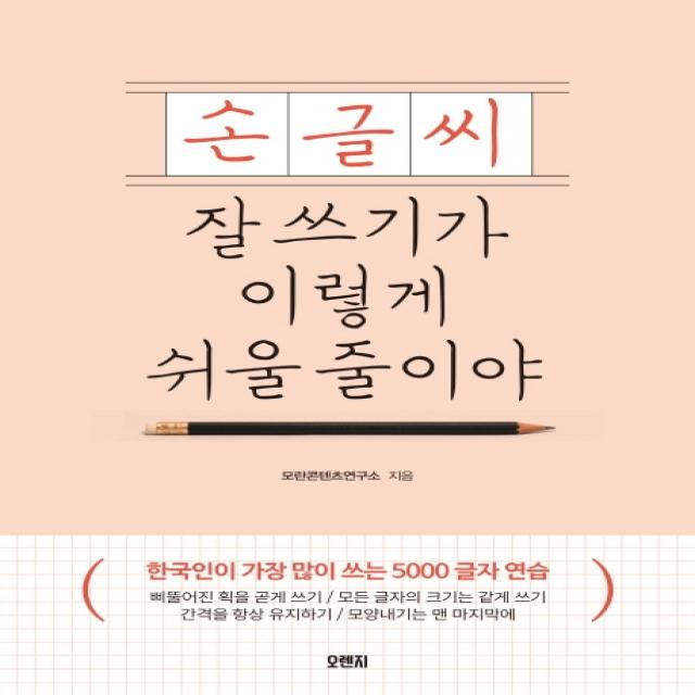 손글씨 잘 쓰기가 이렇게 쉬울 줄이야:한국인이 가장 많이 쓰는 5000 글자 연습 오렌지연필