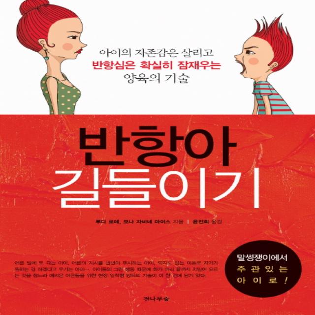 반항아 길들이기:아이의 자존감은 살리고 반항심은 확실히 잠재우는 양육의 기술, 전나무숲