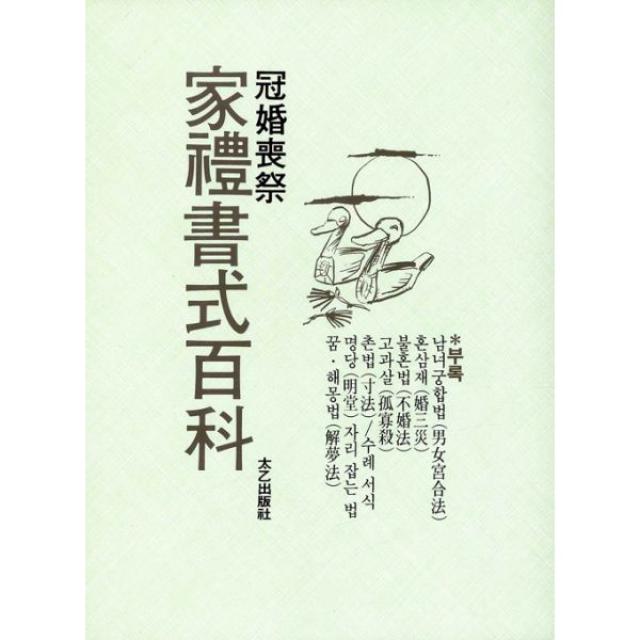 가례서식백과 : 관혼상제, 태을출판사(진화당)