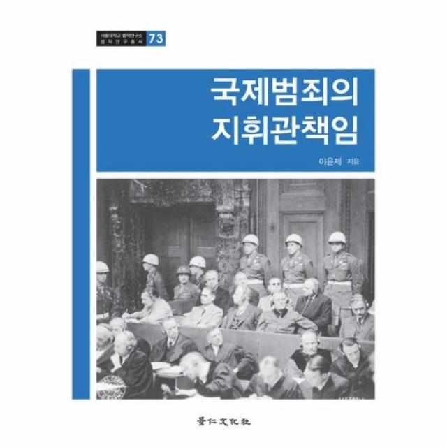 국제법죄의 지휘관 책임 73 서울대학교법학연구소법학연구총서