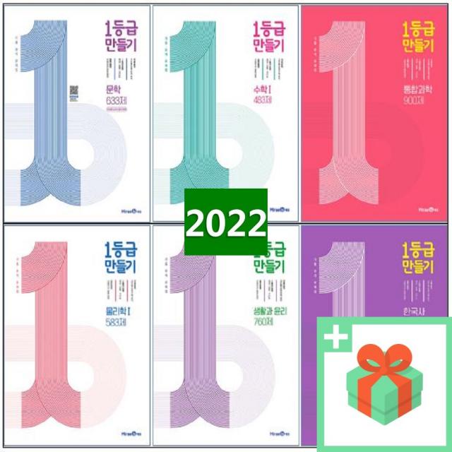 2022년 미래엔 1등급 만들기 고등 일등급 수학 상 하 1 2 미적분 확통 기하 사회 문화 정치와법 통합과학 물리학 화학 생명 한국사, 사은품+미래엔 1등급 만들기 고등 생활과 윤리