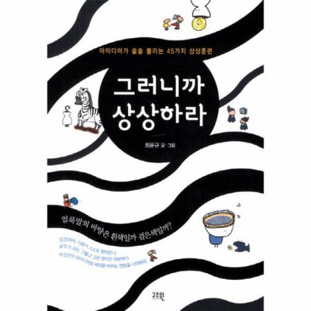 그러니까 상상하라 아이디어가 술술 풀리는 45가지 상상 훈련