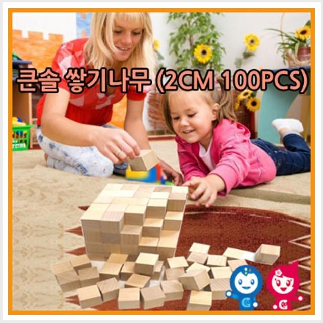 큰솔 쌓기나무100pcs 비취우드 큰솔정육면체 소마큐브 카프라 펜토미노 가베/출산 육아 완구 매트 원목교구 가베 가베