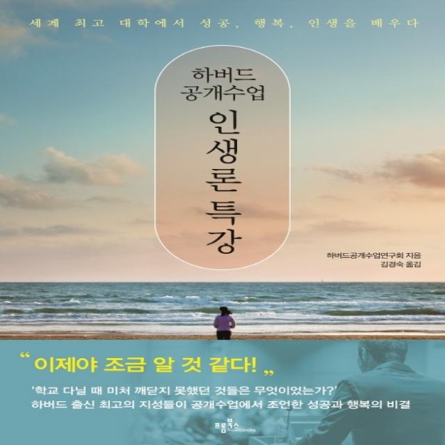 하버드 공개수업 인생론 특강:세계 최고 대학에서 성공, 행복, 인생을 배우다, 프롬북스