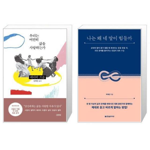 우리는 여전히 삶을 사랑하는가 + 나는 왜 네 말이 힘들까 (마스크제공)