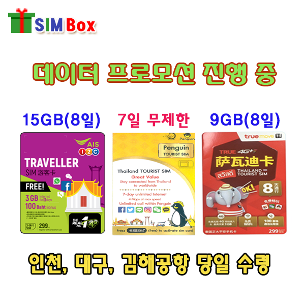 심박스유심 태국유심 유심칩 7일 8일 음성 데이터무제한 김해 대구 인천공항, CAT 7일 데이터무제한+우편, 1개