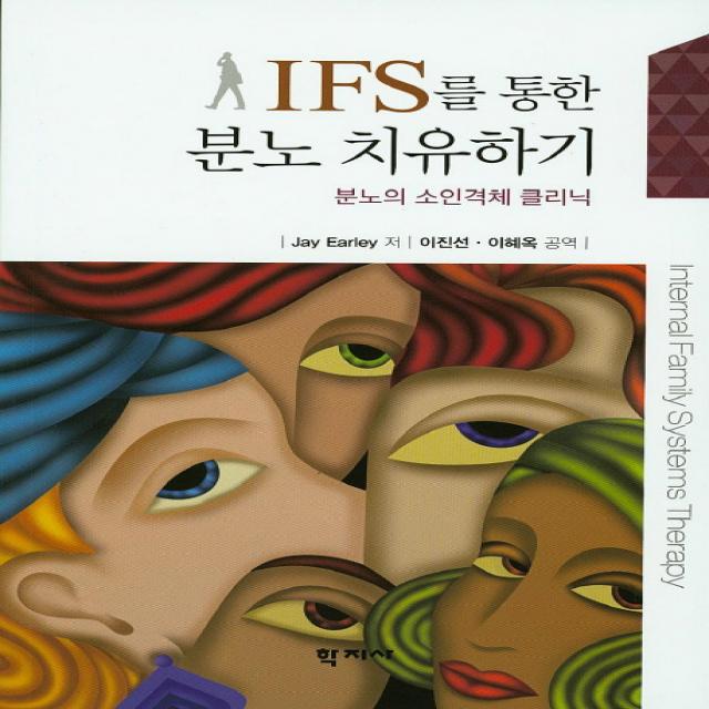 IFS를 통한 분노 치유하기:분노의 소인격체 클리닉, 학지사