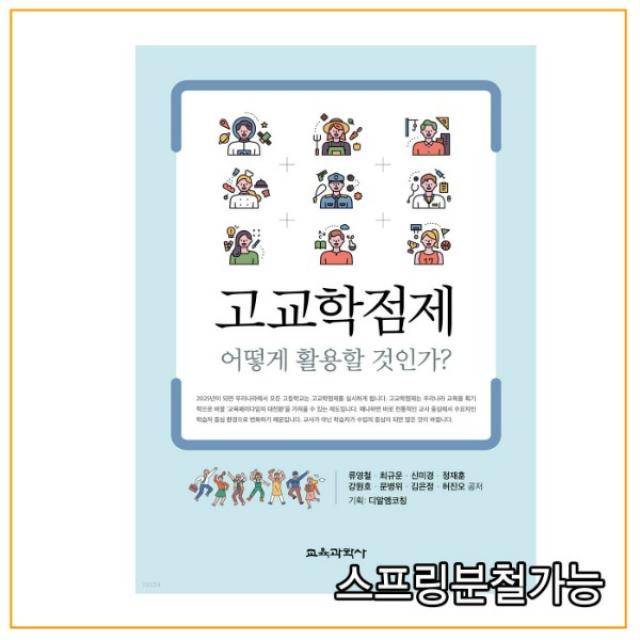 (교육과학사) 2021년 고교학점제, 어떻게 활용할 것인가