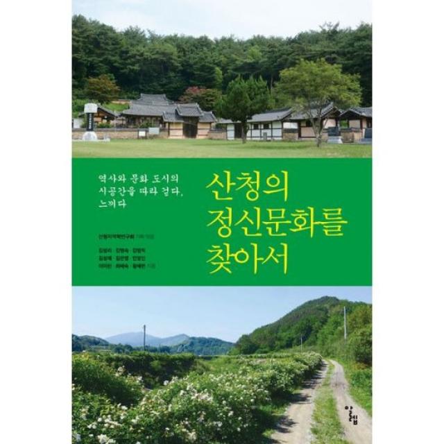 산청의 정신문화를 찾아서 : 역사와 문화 도시의 시공간을 따라 걷다, 느끼다