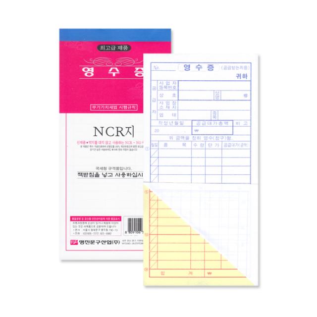 명진산업 No10 Ncr영수증 1세트10권 간이영수증 간이계산서 먹지x 1속10권