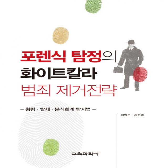 포렌식 탐정의 화이트칼라 범죄 제거전략:횡령 탈세 분식회계 탐지법, 교육과학사