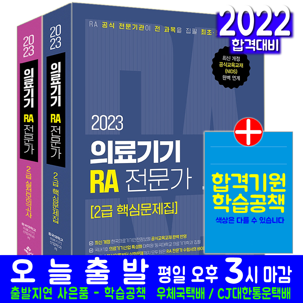 의료기기 RA 전문가 2급 핵심이론 모의고사 문제집 세트(자격증 시험 교재 책 예문사 2023 동국대학교 의료기기산업학과)