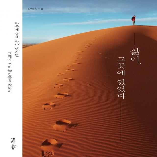 삶이, 그곳에 있었다:마음에 쉼표 하나 던지면 그제야 보이는 것들을 찾아서, 생각의창, 강성욱