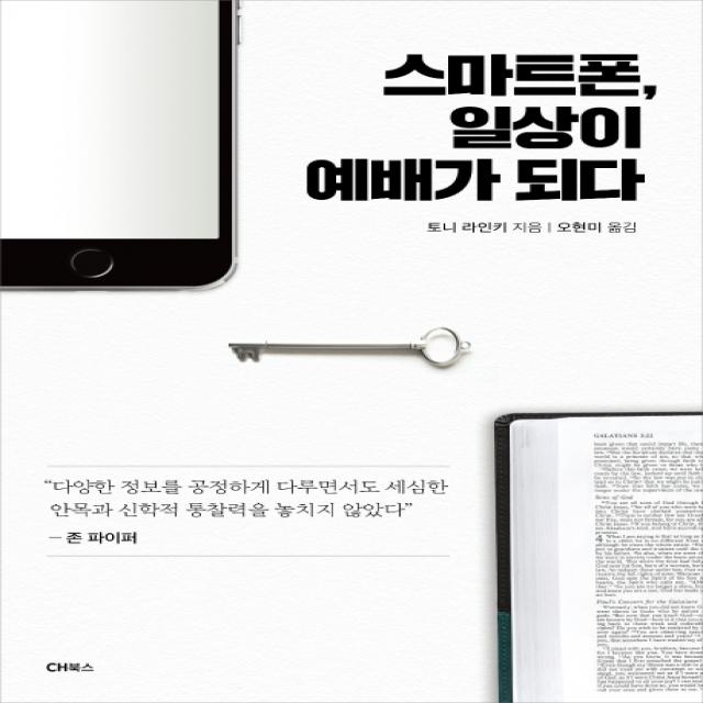 스마트폰 일상이 예배가 되다, CH북스(크리스천다이제스트)