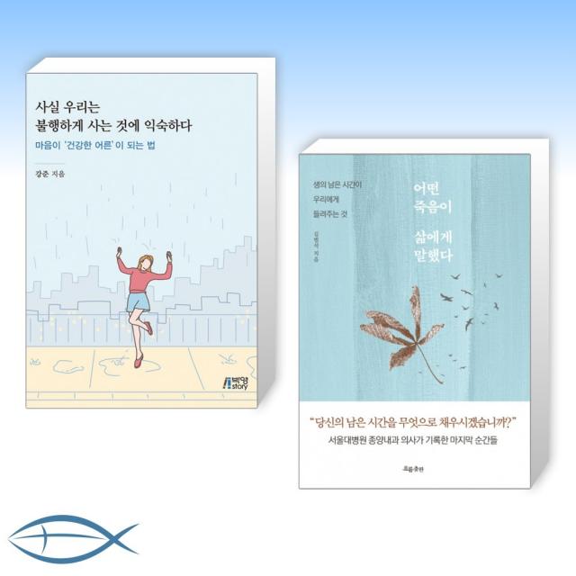 [오늘의 책] 사실 우리는 불행하게 사는 것에 익숙하다 + 어떤 죽음이 삶에게 말했다 (전2권)