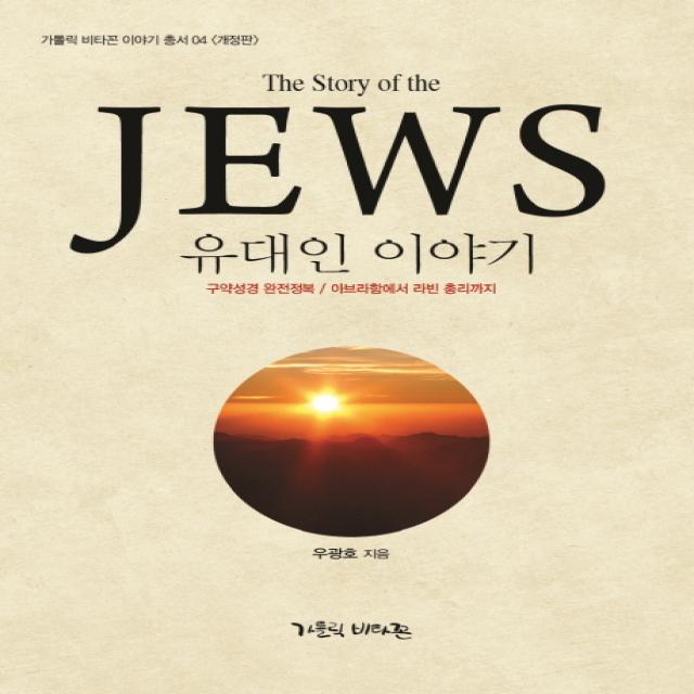 유대인 이야기(The Story of the Jews):구약성경 완전정복/아브라함에서 라빈 총리까지, 가톨릭비타꼰