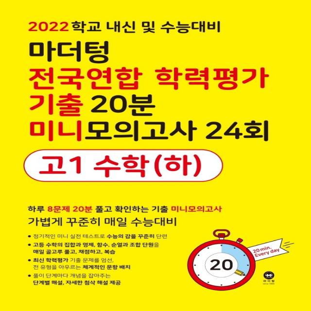 마더텅 전국연합 학력평가 기출 20분 미니모의고사 24회 고1 수학(하)(2022):학교 내신 및 수능대비, 마더텅