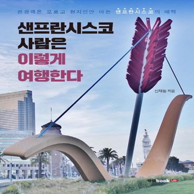 샌프란시스코 사람은 이렇게 여행한다:관광객은 모르고 현지인만 아는 샌프란시스코의 매력, 북랩