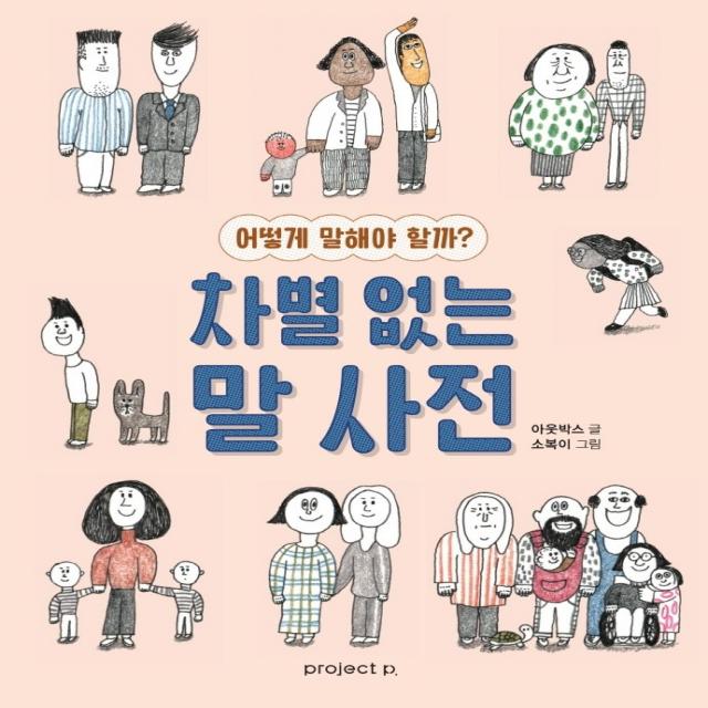 차별 없는 말 사전:어떻게 말해야 할까?, 프로젝트P