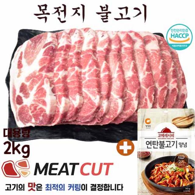  미트컷 2kg 3.4mm 돼지고기 목전지 불고기용 대용량 1개 가족모임 캠핑 식당 뷔페 반찬집 도시락업체등