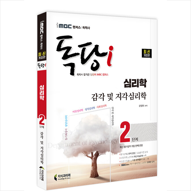 지식과미래 2022 iMBC 캠퍼스 독당i 독학사 심리학과 2단계 감각 및 지각심리학 +미니수첩제공, 지식과미래