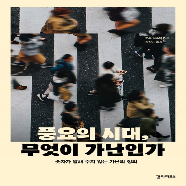 풍요의 시대, 무엇이 가난인가 갈라파고스+선물, 단일상품