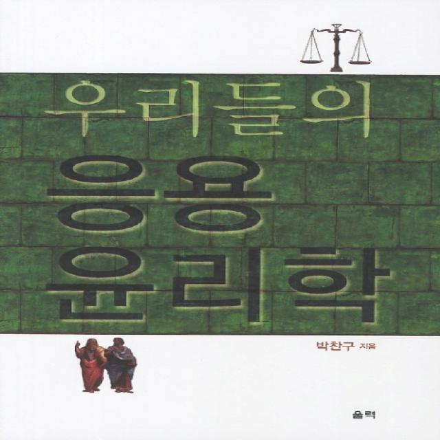 우리들의 응용 윤리학 울력