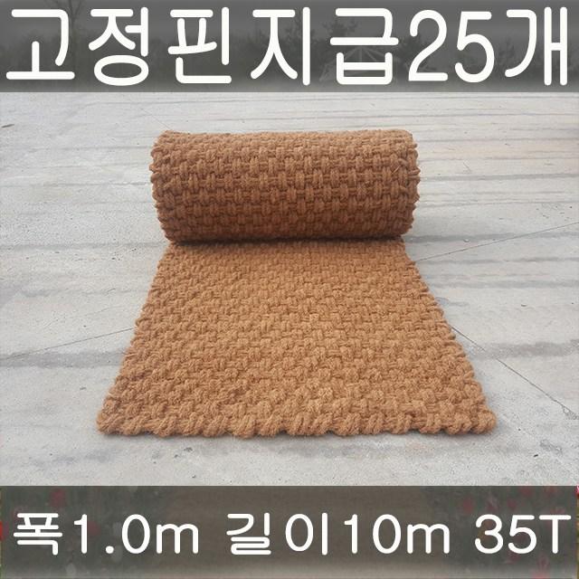 야자매트 폭1.0m 길이10m 두께35t 보행매트 무료배송 1롤