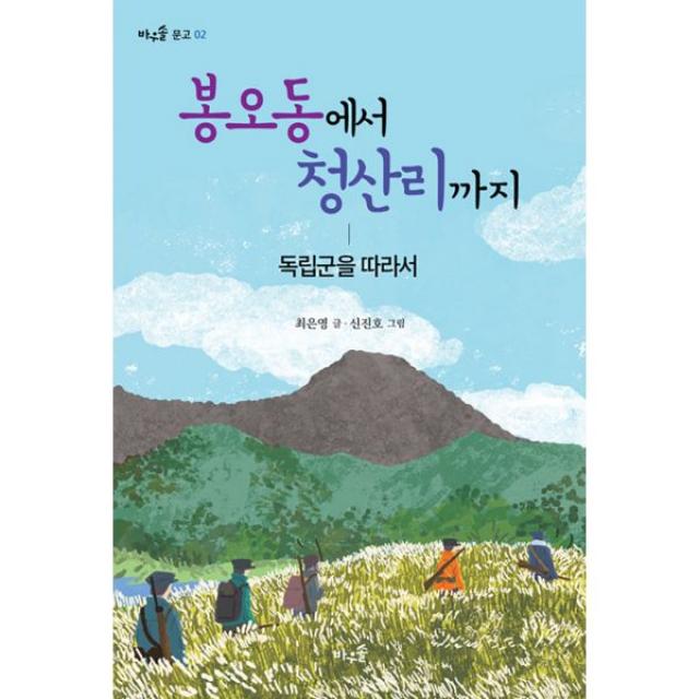 봉오동에서 청산리까지 : 독립군을 따라서, 바우솔