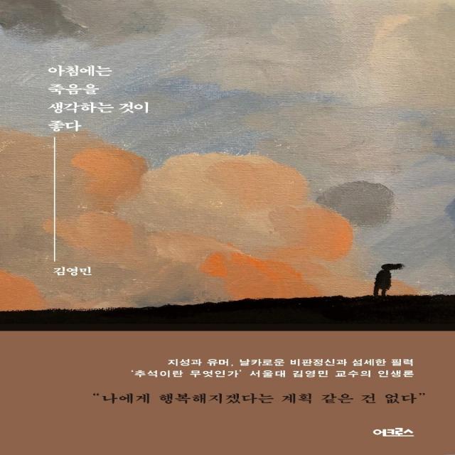 아침에는 죽음을 생각하는 것이 좋다, 어크로스